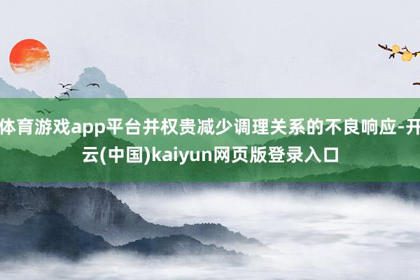 体育游戏app平台并权贵减少调理关系的不良响应-开云(中国)kaiyun网页版登录入口