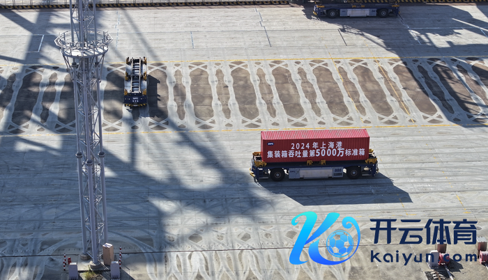 第5000万标准箱。图片起首：上海港集团