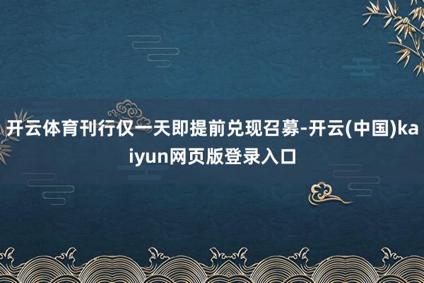 开云体育刊行仅一天即提前兑现召募-开云(中国)kaiyun网页版登录入口