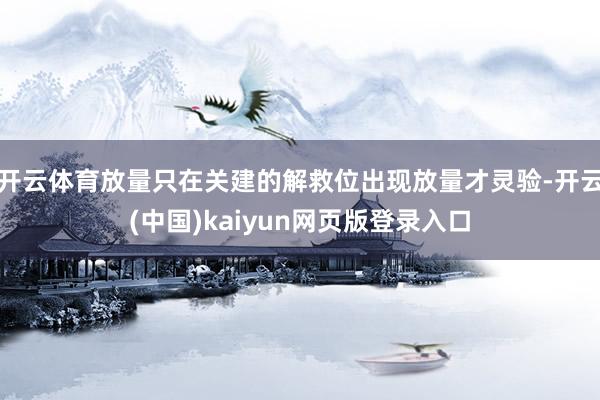 开云体育放量只在关建的解救位出现放量才灵验-开云(中国)kaiyun网页版登录入口