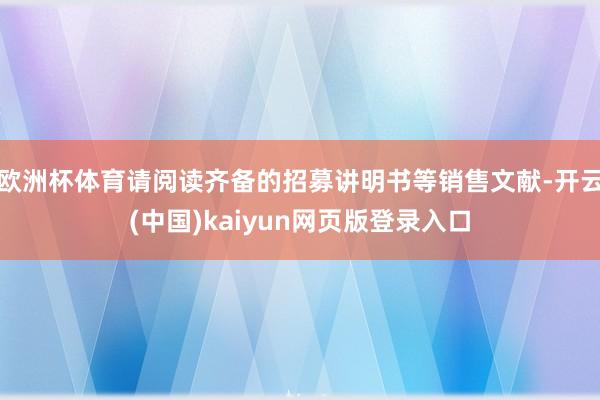 欧洲杯体育请阅读齐备的招募讲明书等销售文献-开云(中国)kaiyun网页版登录入口