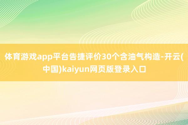 体育游戏app平台告捷评价30个含油气构造-开云(中国)kaiyun网页版登录入口