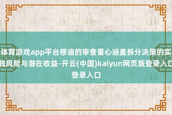 体育游戏app平台穆迪的审查重心涵盖拆分决策的实践风险与潜在收益-开云(中国)kaiyun网页版登录入口