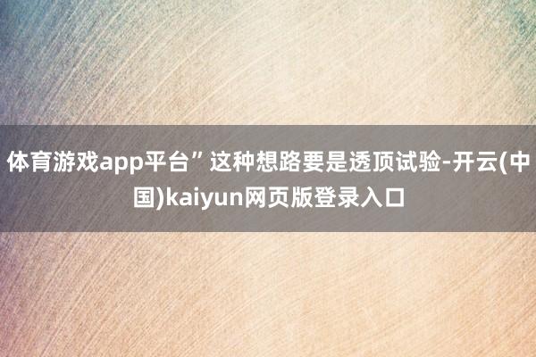 体育游戏app平台”这种想路要是透顶试验-开云(中国)kaiyun网页版登录入口
